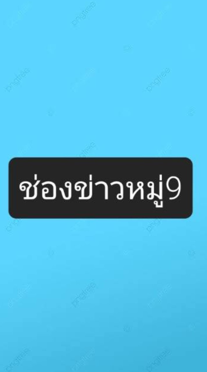 ช่องข่าวหมู่.9
