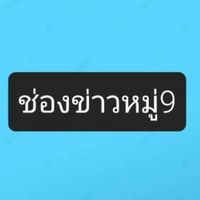 ช่องข่าวหมู่.9