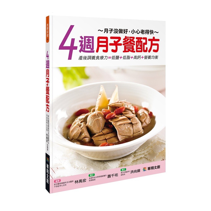 作者: 林禹宏系列: 食療保健14出版社: 華翔文化-人類文化出版日期: 2020/10/21ISBN: 4715443051996頁數: 2564週月子餐配方內容簡介月子沒做好，小心老得早！俏媽咪幸