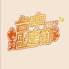 2025台中鍋烤節