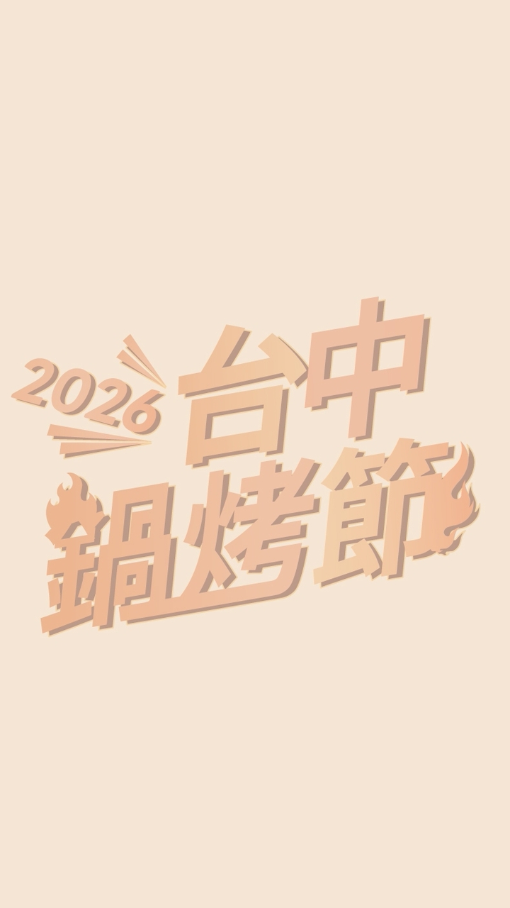 2026台中鍋烤節