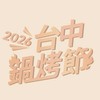 2026台中鍋烤節