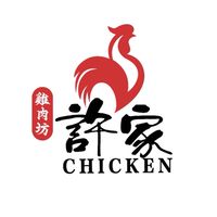 許家雞肉坊