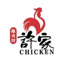 許家雞肉坊