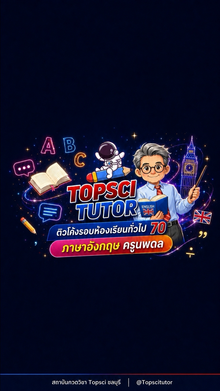 ติวโค้งรอบทั่วไป 70 ภาษาอังกฤษ ครูนพดล