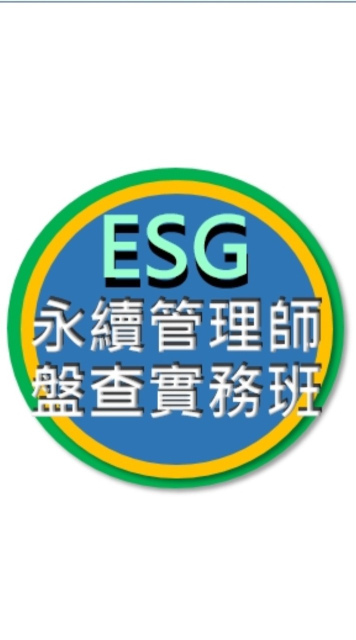 NCKU_半導體產業ESG永續管理師盤查實務班（高雄）