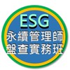 NCKU_半導體產業ESG永續管理師盤查實務班（高雄）