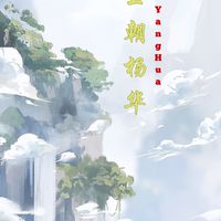 𒆜•ราชวงศ์หยางฮวา•✿