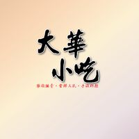大華小吃、藥燉排骨、手作料理