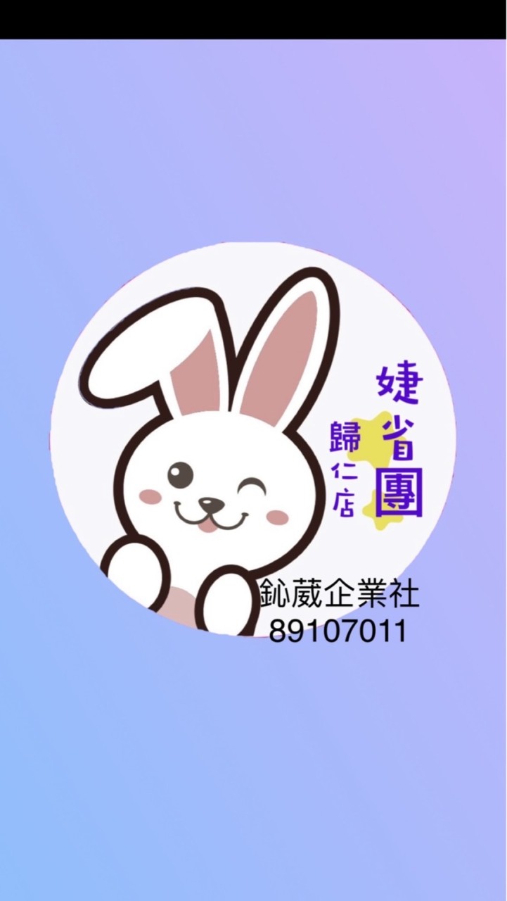 婕省團-歸仁店