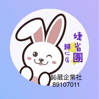 婕省團-歸仁店