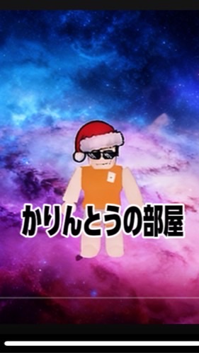 かりんとうの部屋