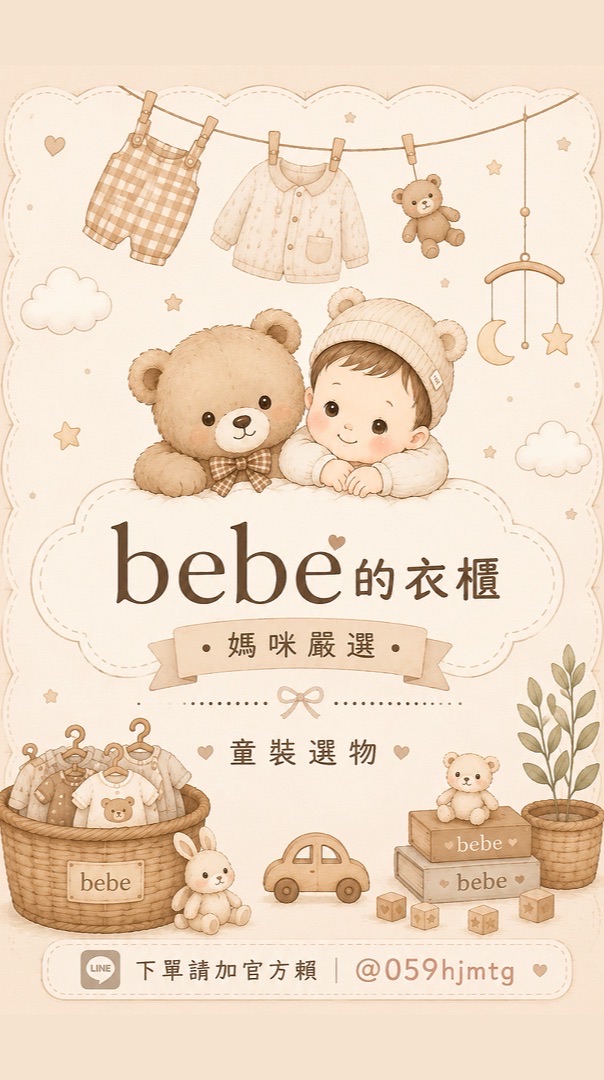 babe的衣櫃媽咪嚴選·童裝選物