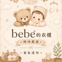 babe的衣櫃媽咪嚴選·童裝選物