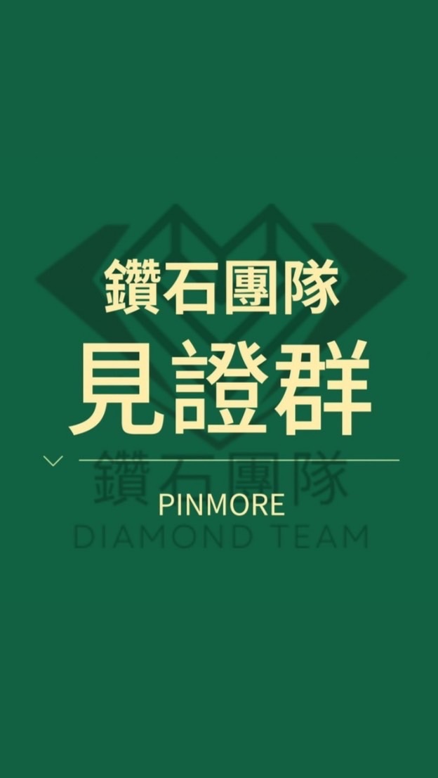 品茉兒💎鑽石團隊💎見證群