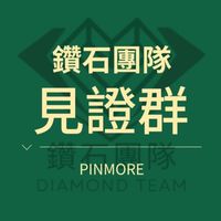 品茉兒💎鑽石團隊💎見證群