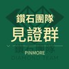 品茉兒💎鑽石團隊💎見證群
