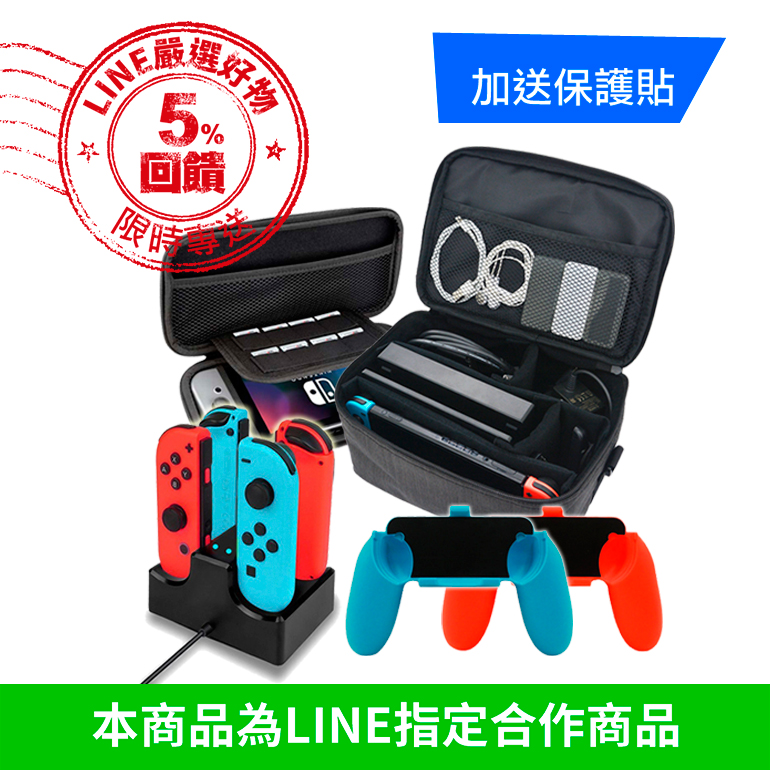 Switch吃到飽組合送鋼化保護貼：全套收納包+硬殼收納包+搖桿充電器+擴充握把1組
