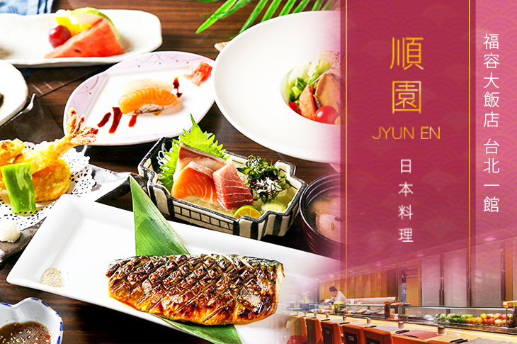 【台北】福容大飯店 台北一館-順園日本料理 #GOMAJI吃喝玩樂券#電子票券#美食餐飲