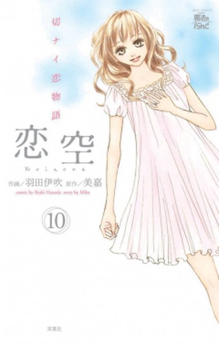 恋空 切ナイ恋物語 無料マンガ Line マンガ