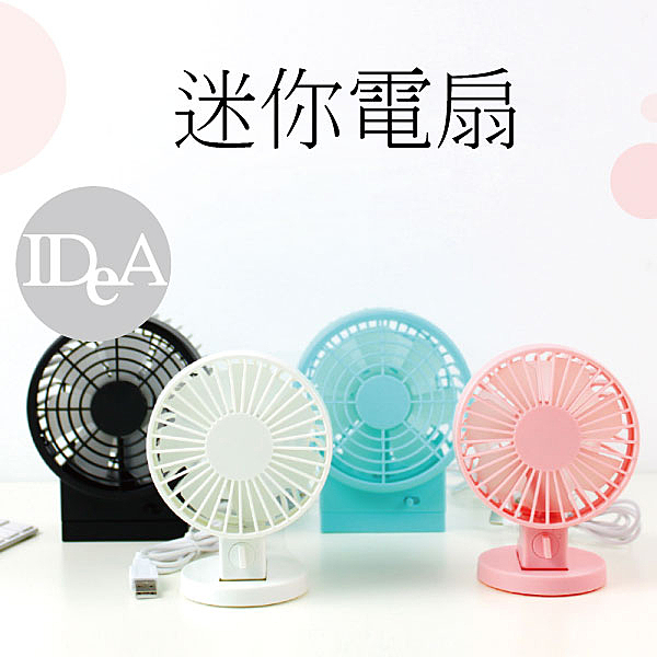 IDEA 迷你型 USB小風扇 雙葉片風扇辦公室 輕巧 直立扇 小物 夏天 清涼 桌上型 馬卡龍 復古 電風扇