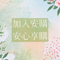 安購網健康管理顧問