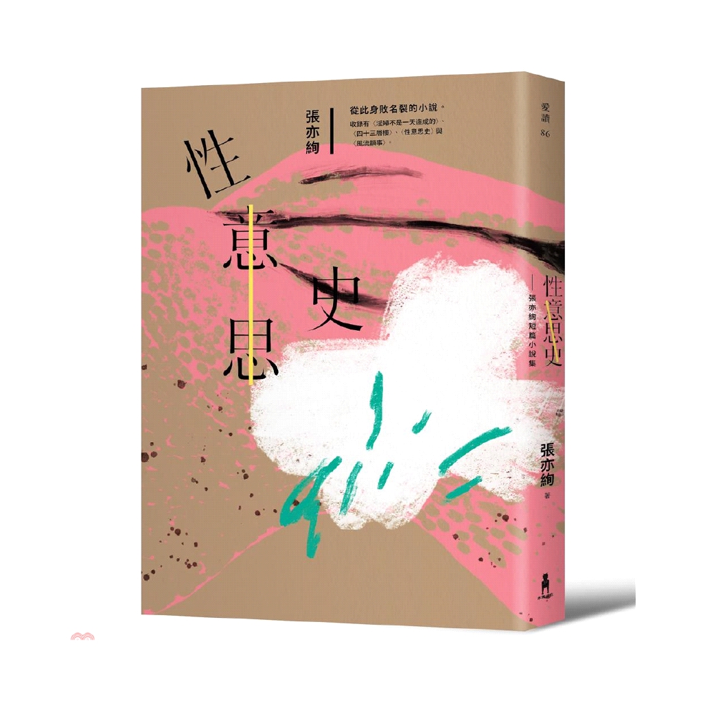 [79折]《木馬文化》性意思史：張亦絢短篇小說集/張亦絢