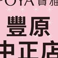 寶雅豐原中正店好康報報