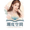 珊度空間｜以閱讀出發陪伴你人生升級