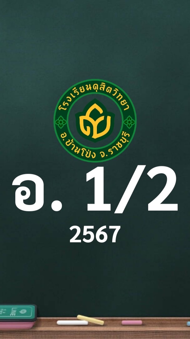 ดุสิต 2567 อ.1/2 ครูสิริรัตน์ (ครูเฟิร์สท)