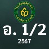 ดุสิต 2567 อ.1/2 ครูสิริรัตน์ (ครูเฟิร์สท)