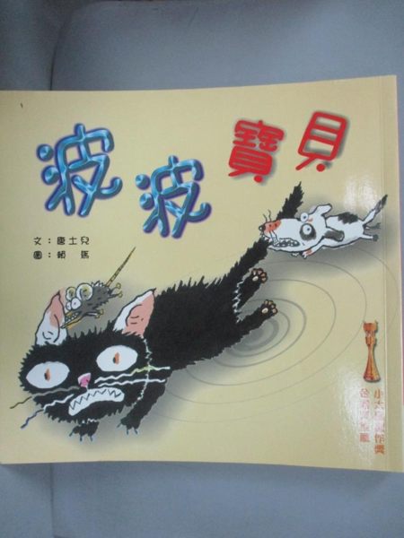 【書寶二手書T1／兒童文學_LIM】波波寶貝 Baby Bobo_唐土兒/文，賴馬/圖