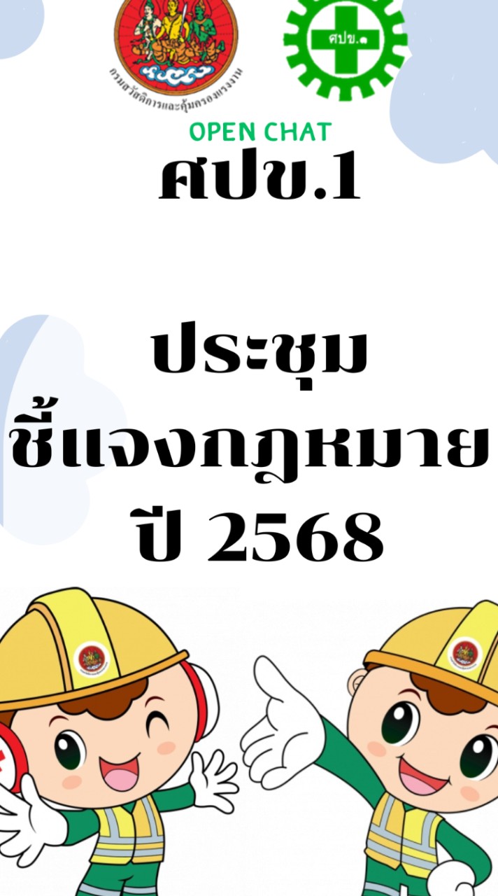 โครงการประชุมชี้แจงกฎหมายฯ ปี 2568
