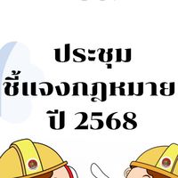 โครงการประชุมชี้แจงกฎหมายฯ ปี 2568