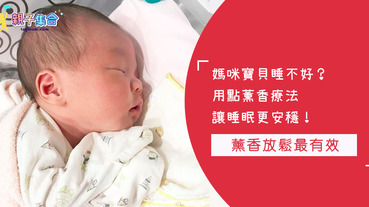 寶寶總是淺眠愛哭鬧？國際間盛行的芳香療法～讓你家寶寶也能安穩入睡喔！！