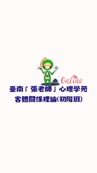 客體關係理論 初階班（線上）