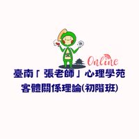 客體關係理論 初階班（線上）