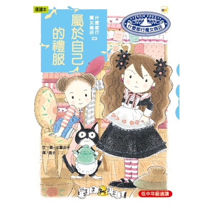 屬於自己的禮服(魔女商店-23)