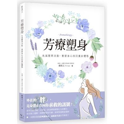 芳療塑身(先減壓再消脂重塑身心找回曼妙體態)