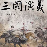 台股三國志-熱門股的追尋