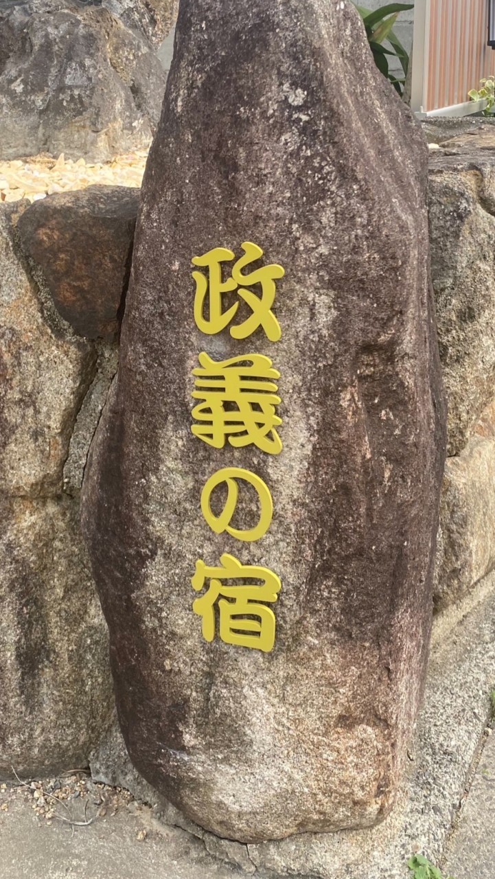 政義の宿