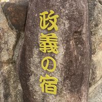 政義の宿