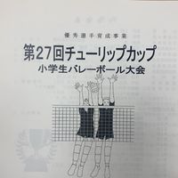 第27回チューリップカップ