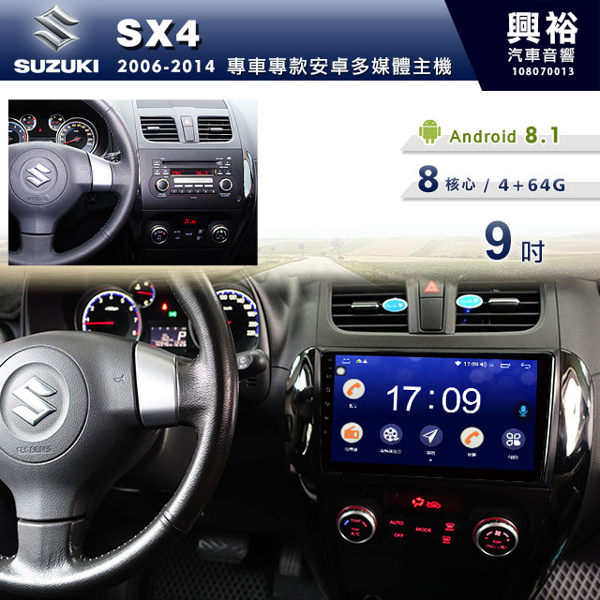 【專車專款】06~13年SUZUKI SX4 專用9吋螢幕安卓主機＊聲控+藍芽+導航+安卓＊無碟8核心