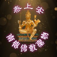 泰上安南傳佛教聖物