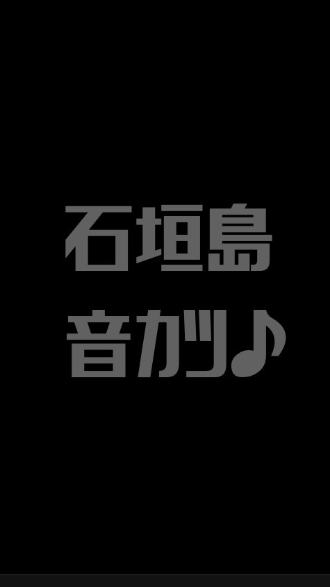石垣島で音カツ　　(仮)
