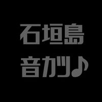 石垣島で音カツ　　(仮)