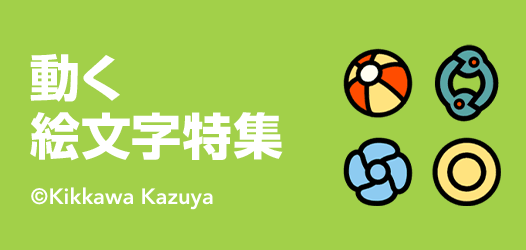 動く絵文字特集