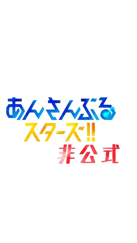 あんスタ也@なりきり/あんさんぶるスターズ OpenChat