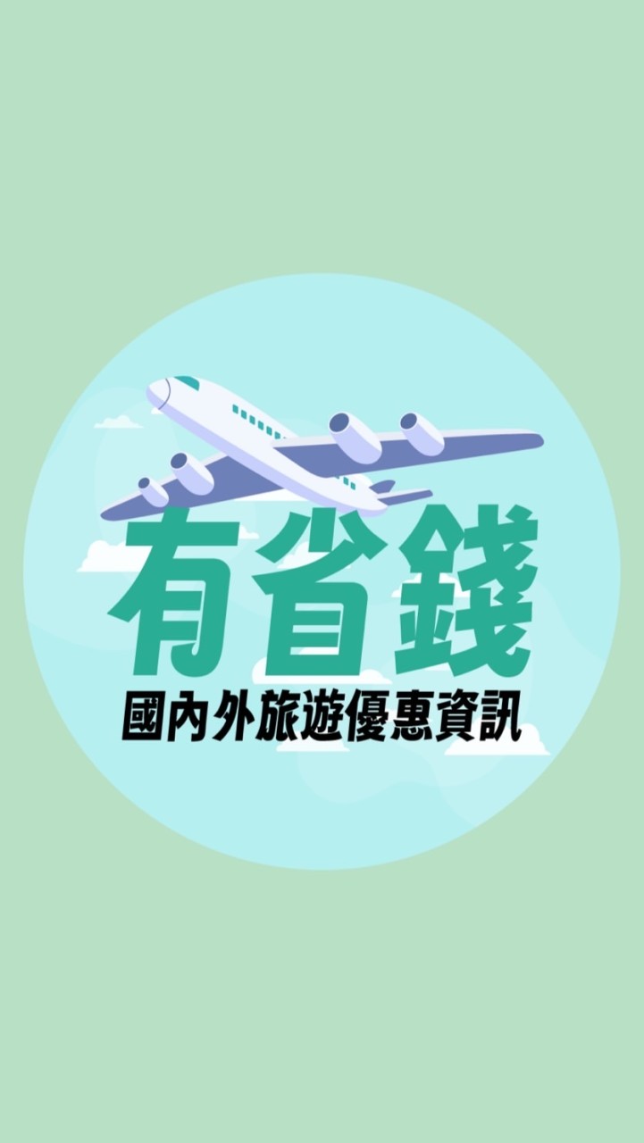 有省錢✈️國內外旅遊優惠資訊（便宜機票、促銷行程、旅遊清倉、下殺團）